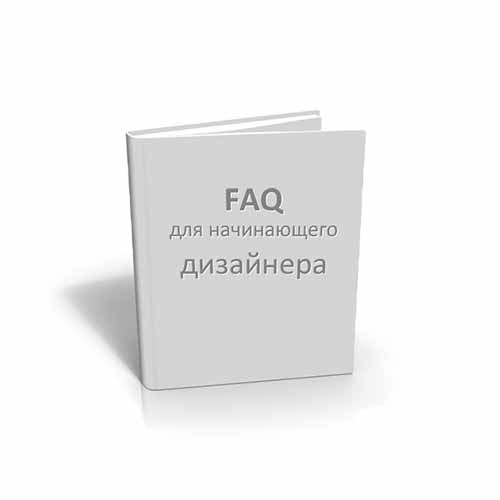 FAQ с целью молодого дизайнера