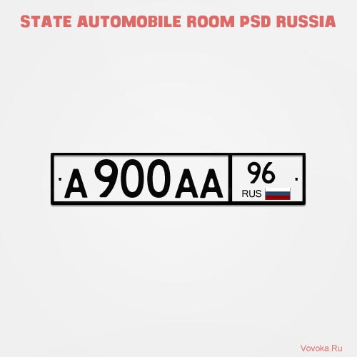 Гос. Номер РФ PSD