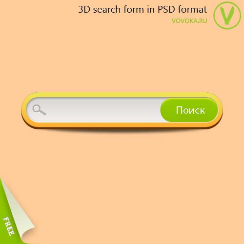 3д форма поиска | psd